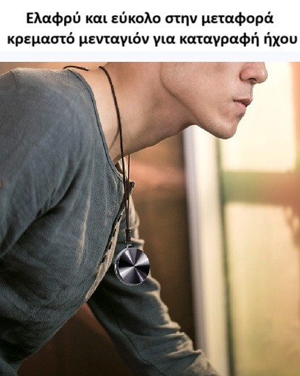 Q39 Κοριός ηχογράφισης σε μενταγιόν